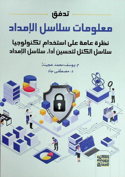  تدفق معلومات سلاسل الإمداد : نظرة عامة على استخدام تكنولوجيا سلاسل الكتل لتحسين أداء سلاسل الإمداد