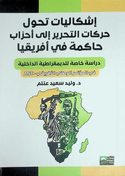 إشكاليات تحول حركات التحرير إلى أحزاب حاكمة في أفريقيا : دراسة خاصة للديمقراطية الداخلية في المؤتمر الوطني الأفريقي ANC