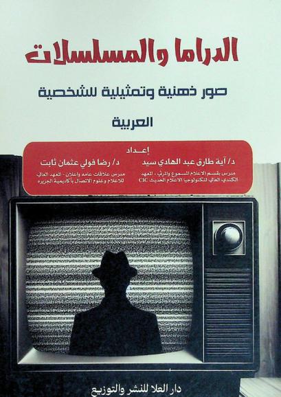  الدراما والمسلسلات : صور ذهنية وتمثيلية للشخصية العربية