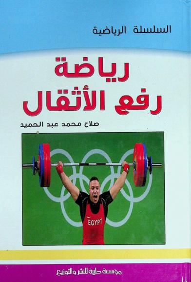  رياضة رفع الأثقال