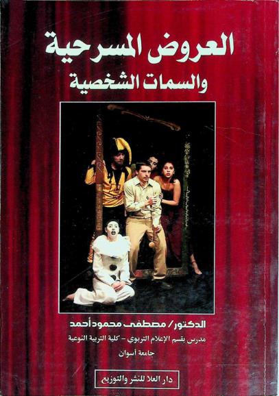 العروض المسرحية والسمات الشخصية