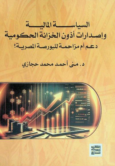  السياسة المالية وإصدارات أذون الخزانة الحكومية : دعم أم مزاحمة للبورصة المصرية ؟
