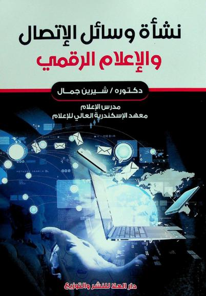  نشأة وسائل الاتصال والإعلام الرقمي