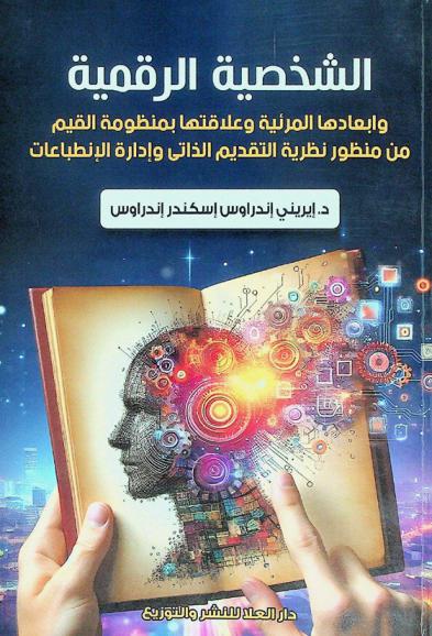  الشخصية الرقمية وأبعادها المرئية وعلاقتها بمنظومة القيم من منظور نظرية التقديم الذاتي وإدارة الانطباعات