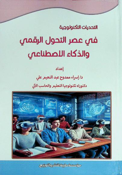  التحديات التكنولوجية في عصر التحول الرقمي والذكاء الاصطناعي