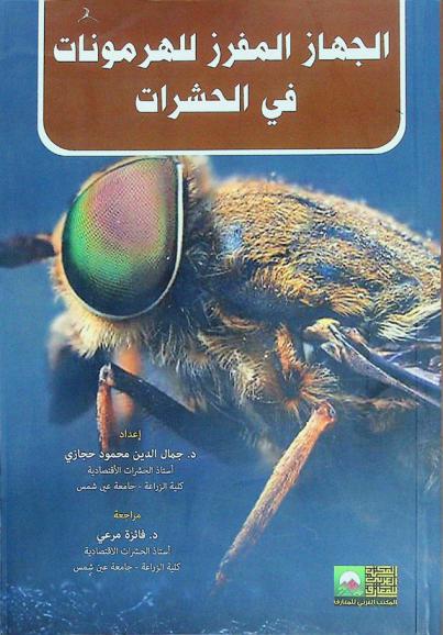  الجهاز المفرز للهرمونات في الحشرات