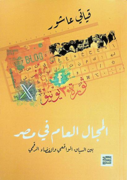  المجال العام في مصر بين السياق الواقعي والفضاء الرقمي