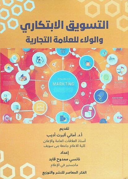  التسويق الابتكاري والولاء للعلامة التجارية