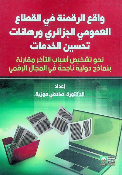  واقع الرقمنة في القطاع العمومي الجزائري ورهانات تحسين الخدمات : نحو تشخيص أسباب التأخر مقارنة بنماذج دولية ناجحة في المجال الرقمي