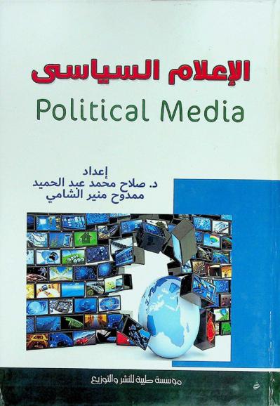  الإعلام السياسي