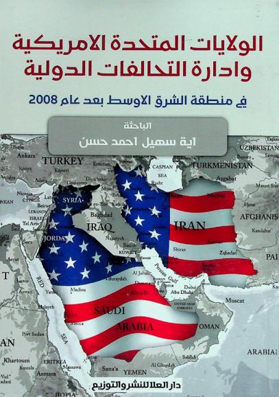  الولايات المتحدة الأمريكية وإدارة التحالفات الدولية في منطقة الشرق الأوسط بعد عام 2008