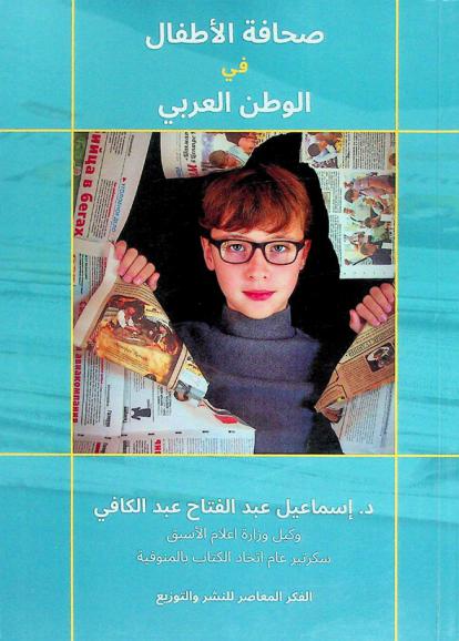  صحافة الأطفال في الوطن العربي