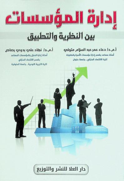  إدارة المؤسسات بين النظرية والتطبيق