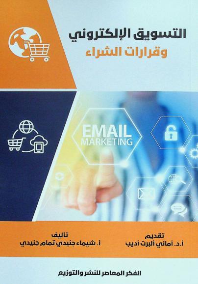  التسويق الإلكتروني وقرارات الشراء