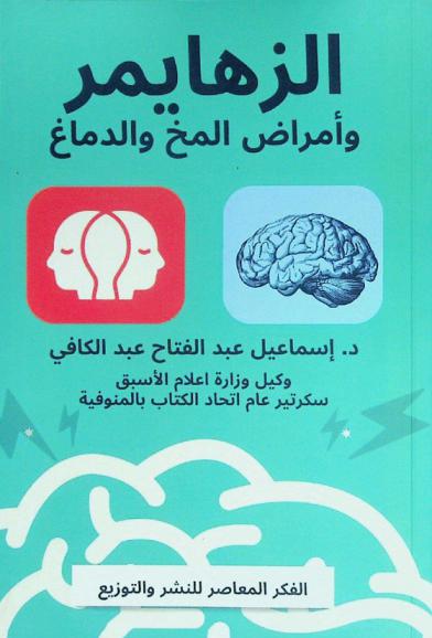  الزهايمر وأمراض المخ والدماغ