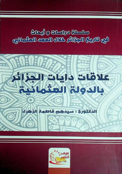  علاقات دايات الجزائر بالدولة العثمانية ما بين 1791-1830 م