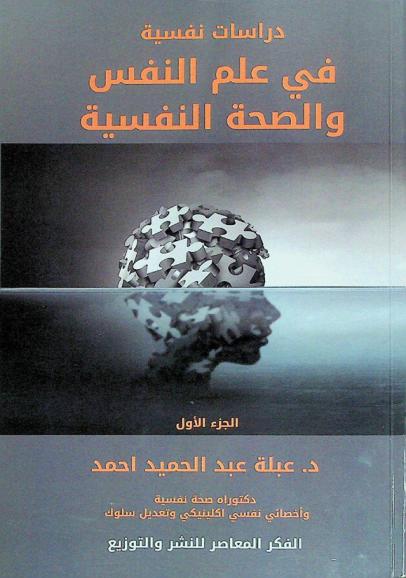  دراسات نفسية في علم النفس والصحة النفسية