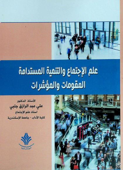 علم الاجتماع والتنمية المستدامة : المقومات والمؤشرات