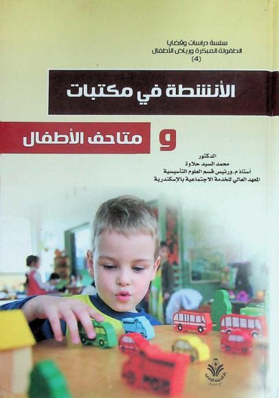  الأنشطة في مكتبات ومتاحف الأطفال