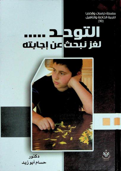  التوحد : لغز نبحث عن إجابته