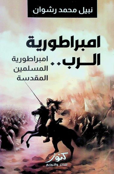  إمبراطورية الرب : إمبراطورية المسلمين المقدسة