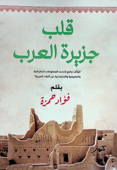  قلب جزيرة العرب