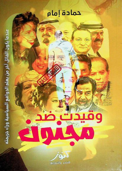  وقيدت ضد مجنون : القاتل عندما يكون آخر من يعلم الدوافع السياسية وراء جريمته