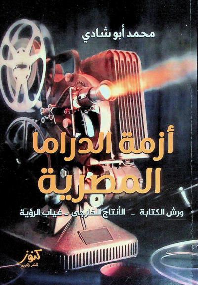 أزمة الدراما المصرية : (ورش الكتابة-الإنتاج الخارجي-غياب الرؤية)