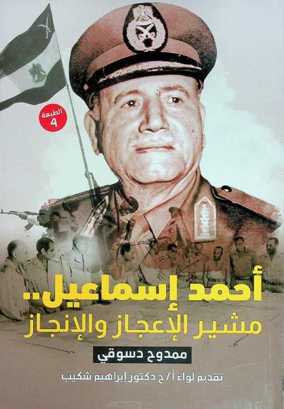  أحمد إسماعيل : مشير الإعجاز والإنجاز