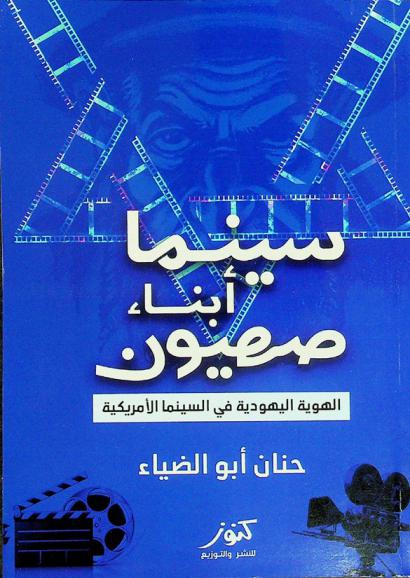  سينما أبناء صهيون : (الهوية اليهودية في السينما الأمريكية)