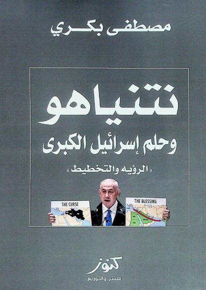 نتنياهو وحلم إسرائيل الكبرى : (الرؤية والتخطيط)