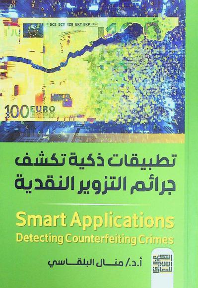  تطبيقات ذكية تكشف جرائم التزوير النقدية