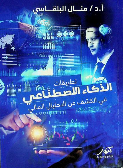  تطبيقات الذكاء الاصطناعي في الكشف عن الاحتيال المالي