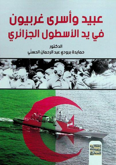  عبيد وأسرى غربيون في يد الأسطول الجزائري ..