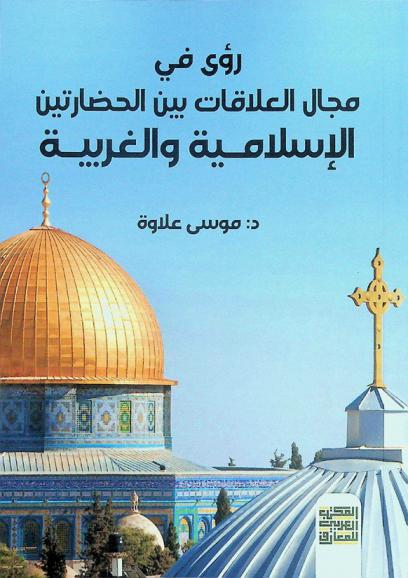  رؤى في مجال العلاقات بين الحضارتين الإسلامية والغربية