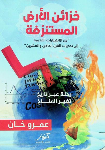  خزائن الأرض المستنزفة من الانهيارت القديمة إلى تحديات القرن الحادي والعشرين : رحلة عبر تاريخ تغير المناخ