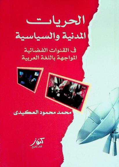 الحريات المدنية والسياسية في القنوات الفضائية الموجهة باللغة العربية