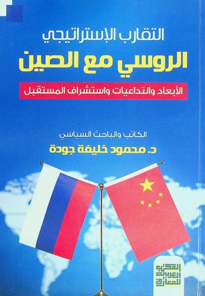  التقارب الاستراتيجي الروسي مع الصين : الأبعاد والتداعيات واستشراف المستقبل
