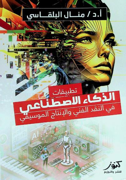  تطبيقات الذكاء الاصطناعي في النقد الفني والإنتاج الموسيقي