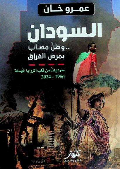 وطن مصاب بمرض الفراق : السودان 1956- 2024 : \سرديات من قلب الزوايا المهملة\