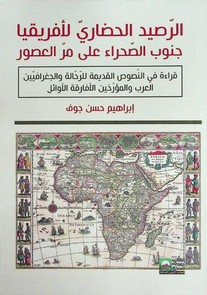  الرصيد الحضاري لأفريقيا جنوب الصحراء على مر العصور : قراءة في النصوص القديمة للرحالة والجغرافيين العرب والمؤرخين الأفارقة الأوائل