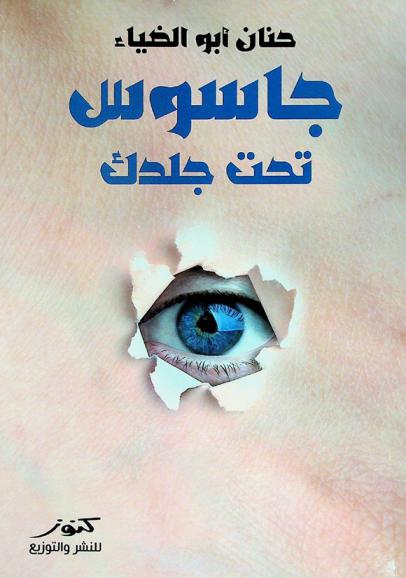  \سي آي إيه\ : جاسوس تحت جلدك