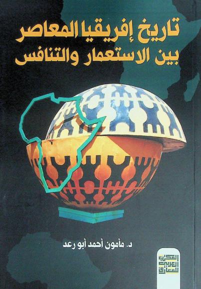  تاريخ إفريقيا المعاصر بين الاستعمار والتنافس