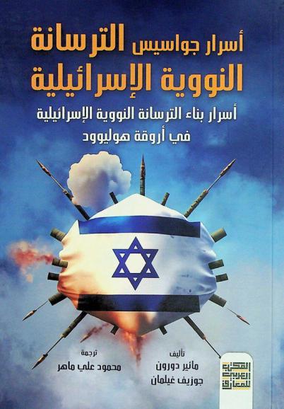 أسرار جواسيس الترسانة النووية الإسرائيلية : أسرار بناء الترسانة النووية الإسرائيلية في أروقة هوليوود