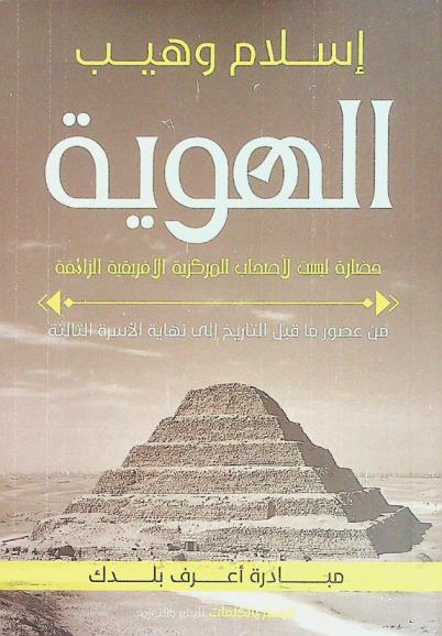  الهوية : حضارة ليست لأصحاب المركزية الأفريقية الزائفة من عصور ما قبل التاريخ إلى نهاية الأسرة الثالثة