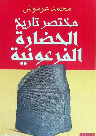  مختصر تاريخ الحضارة الفرعونية