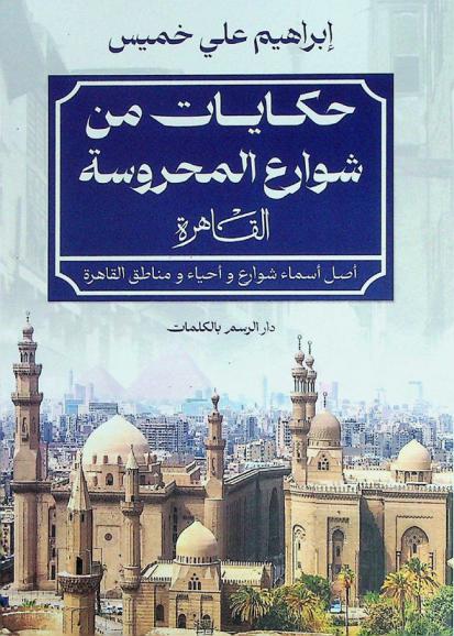  حكايات من شوارع المحروسة : \القاهرة\ أصل أسماء شوارع وأحياء ومناطق القاهرة