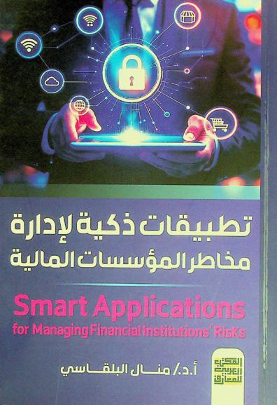 تطبيقات ذكية لإدارة مخاطر المؤسسات المالية
