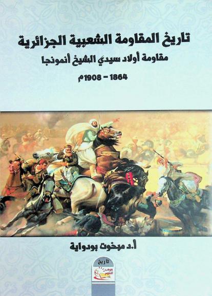 تاريخ المقاومة الشعبية الجزائرية : مقاومة أولاد سيدي الشيخ أنموذجا 1864-1908 م