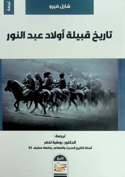 تاريخ قبيلة أولاد عبد النور